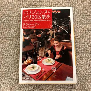 パリジェンヌのパリ２０区散歩(その他)