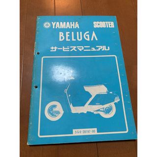 送料込み YAMAHA ベルーガ サービスマニュアル BELUGA ヤマハ(カタログ/マニュアル)