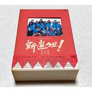 新選組 ! 完全版 DVD-BOX 第弐集 香取慎吾 NHK大河ドラマ(TVドラマ)