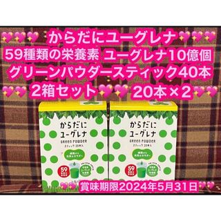 ユーグレナ 2箱 40本 からだにユーグレナ 青汁 グリーンパウダー 健康食品(青汁/ケール加工食品)