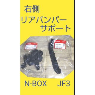 ホンダ(ホンダ)のホンダ N-BOX JF3　リアバンパーサポート 右側セット 純正新品(車種別パーツ)