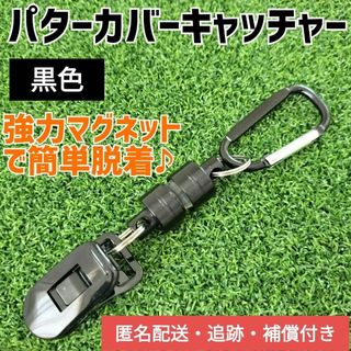 【ブラック】パターカバーキャッチャー／ホルダー（複数購入割　有）①(その他)