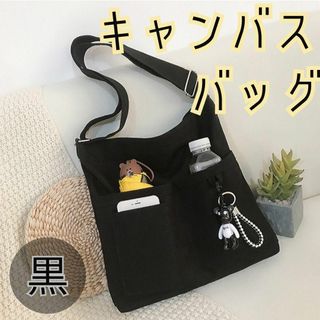 送料無料◎ トートバッグ 黒 キャンバス ショルダーバッグ A4(トートバッグ)