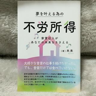 ★夢を叶える為の不労所得★本☆BOOK(ビジネス/経済)