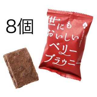 【食品】世にもおいしいベリーブラウニー  ブラウニー ８個(菓子/デザート)