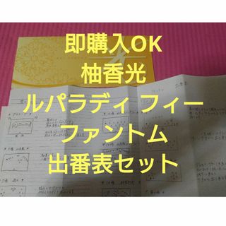 タカラヅカ(宝塚)の宝塚歌劇団 花組 柚香光 出番表 セット(アイドルグッズ)