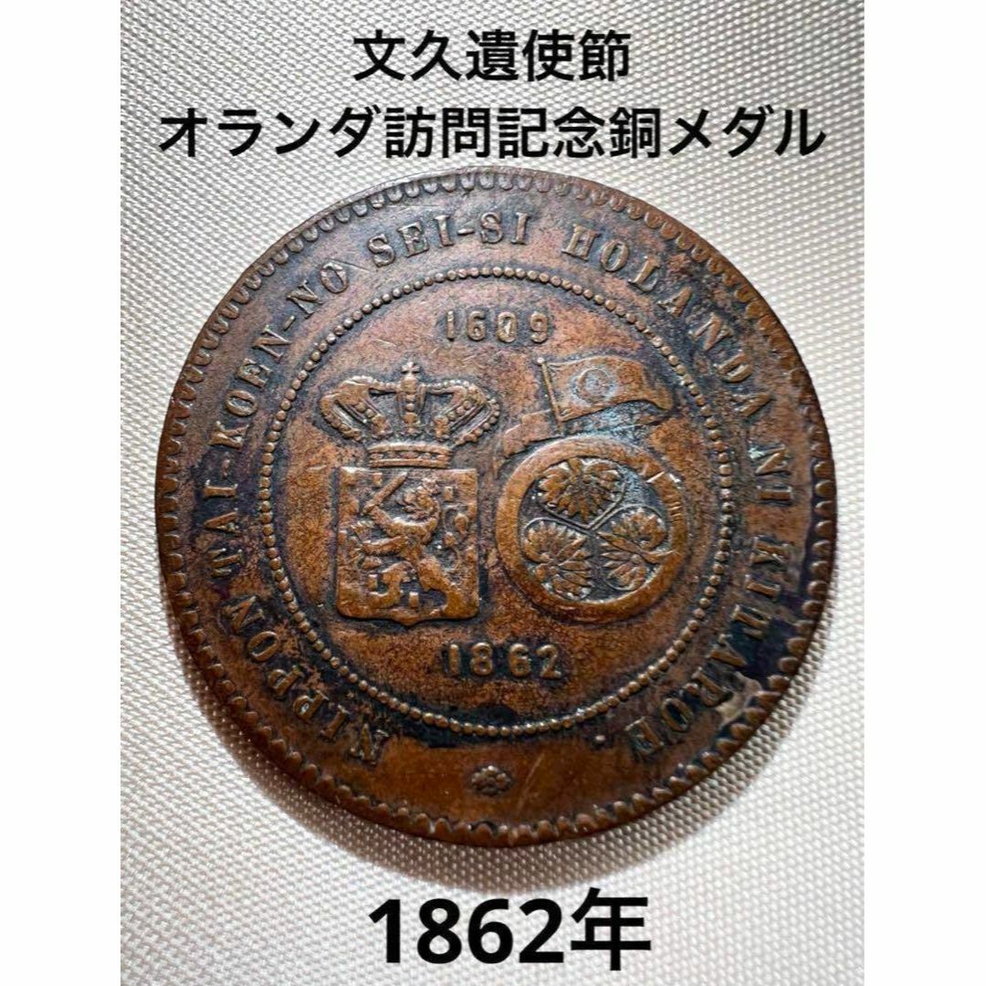 【超希少】文久遺使節☆オランダ訪問記念銅メダル☆1862年 エンタメ/ホビーのコレクション(その他)の商品写真