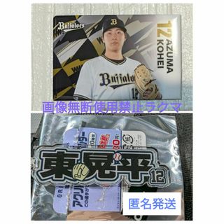 オリックスバファローズ(オリックス・バファローズ)の東晃平　＃12　マグネット　キーホルダー(応援グッズ)