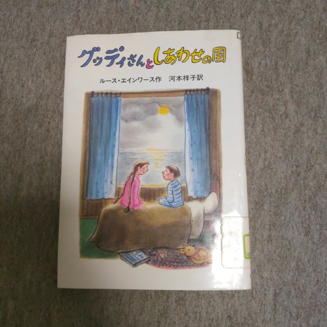 グッディさんとしあわせの国 エンタメ/ホビーの本(絵本/児童書)の商品写真