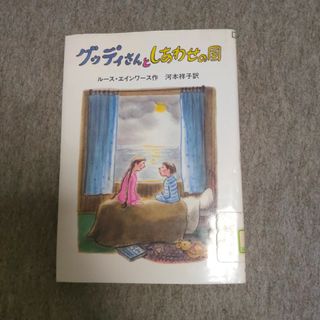 グッディさんとしあわせの国(絵本/児童書)