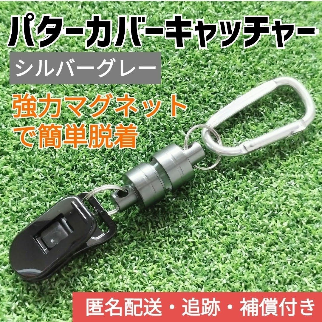 【シルバーグレー】パターカバーキャッチャー／ホルダー（複数購入割　有）① スポーツ/アウトドアのゴルフ(その他)の商品写真