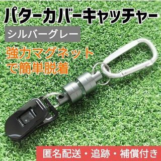 【シルバーグレー】パターカバーキャッチャー／ホルダー（複数購入割　有）①(その他)