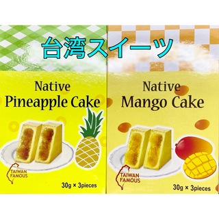【台湾産・竹葉堂】パイナップルケーキ3個入・マンゴーケーキ3個入(菓子/デザート)
