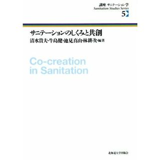 サニテーションのしくみと共創 講座サニテーション学５／清水貴夫(編著),牛島健(編著),池見真由(編著),林耕次(編著)(健康/医学)