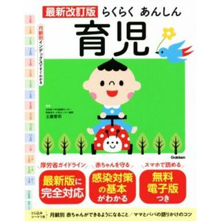 らくらくあんしん育児　最新改訂版 月齢別インデックスですぐわかる／土屋恵司(監修)(住まい/暮らし/子育て)