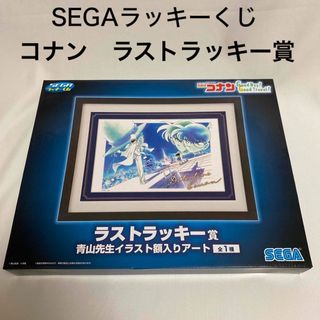 セガ(SEGA)のSEGAラッキーくじ　コナン　ラストラッキー賞　青山先生イラスト額入りアート(キャラクターグッズ)