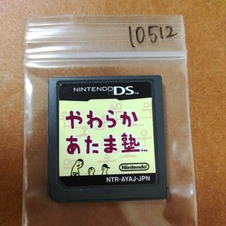 ニンテンドーDS(ニンテンドーDS)のやわらかあたま塾(携帯用ゲームソフト)