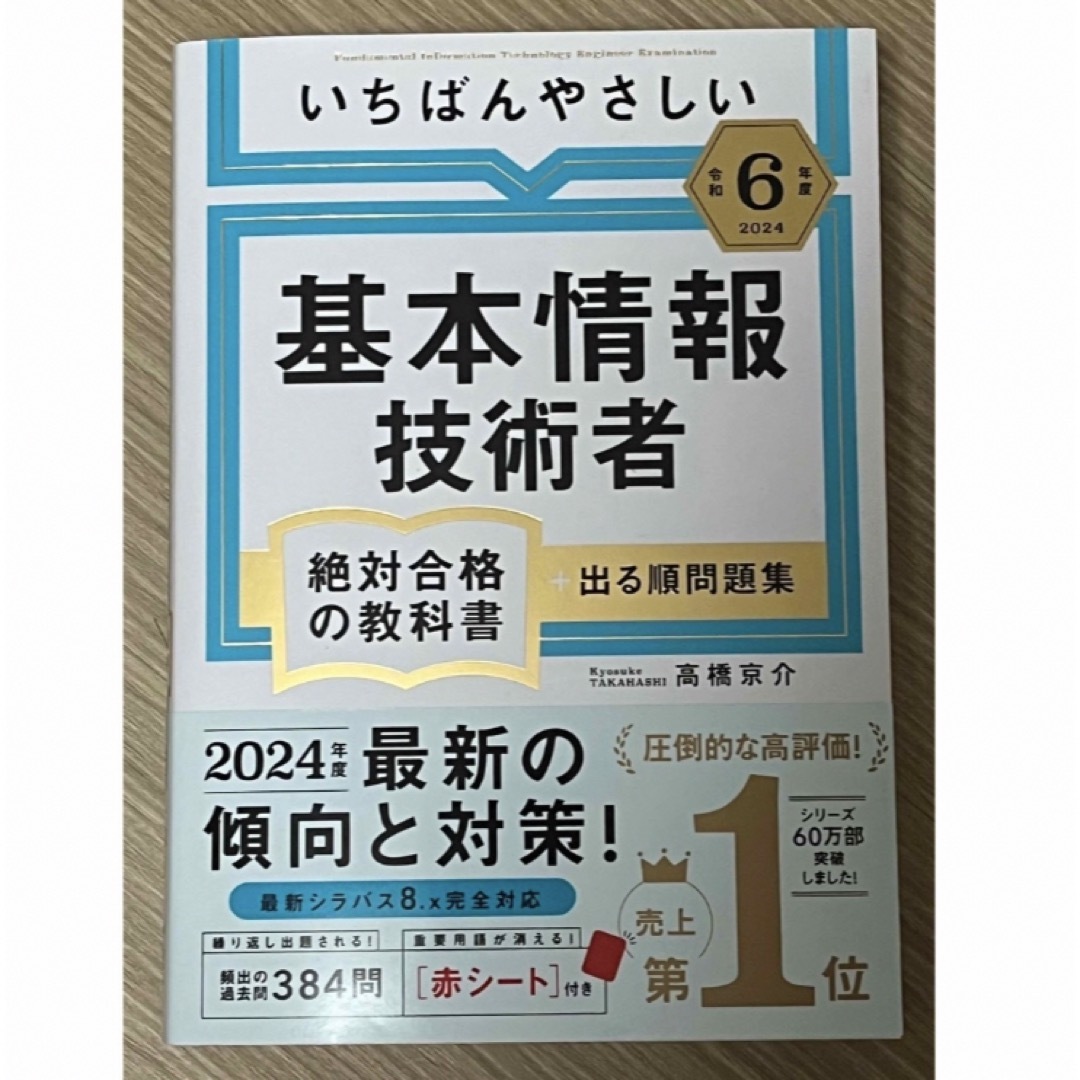 いちばんやさしい基本情報技術者絶対合格の教科書＋出る順問題集 エンタメ/ホビーの本(語学/参考書)の商品写真