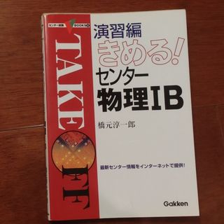 きめる！センター物理ＩＢ(その他)