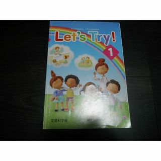 Let'ｓ Try！　1　小学　英語　教科書　小学生外国語活動教材　文部科学省(語学/参考書)