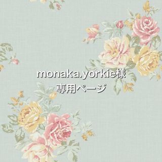 monaka.yorkie様専用(ペット服/アクセサリー)