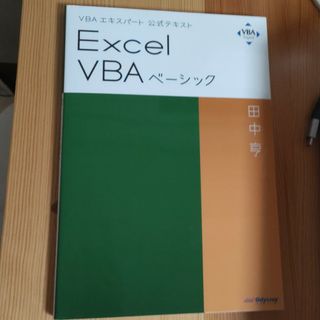 VBAエキスパート Excel ベーシック