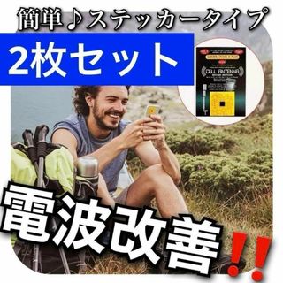 2枚セット‼️スマホ 電波 改善 グッズ　携帯の感度UP！受信感度・通信速度向上(その他)