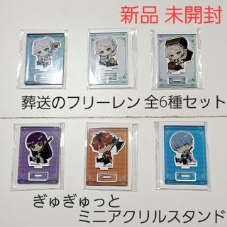 【新品】葬送のフリーレン ぎゅぎゅっと ミニスタンド アクスタ 全6種セット 1(キャラクターグッズ)