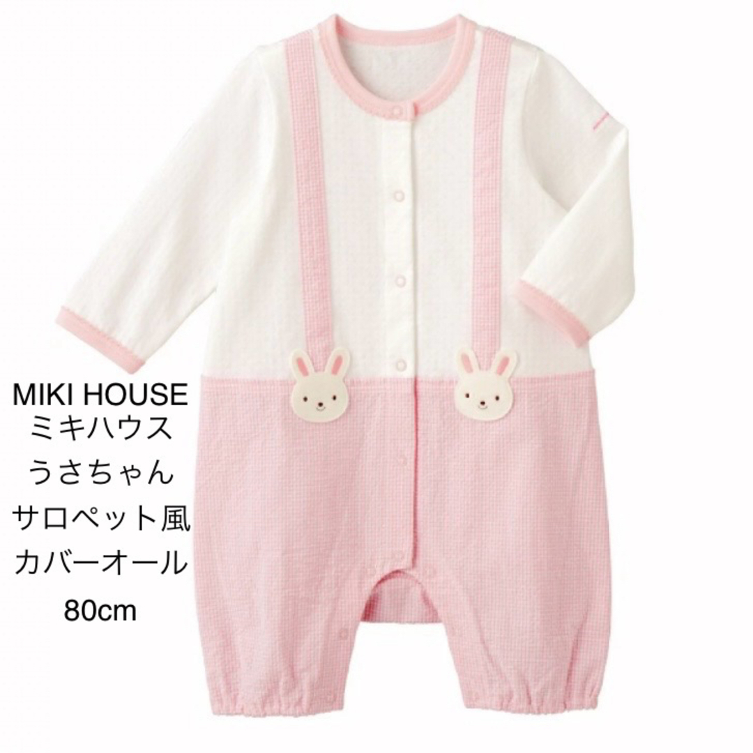 mikihouse(ミキハウス)のMIKI HOUSE  ミキハウス うさちゃん サロペット風 カバーオール 80 キッズ/ベビー/マタニティのベビー服(~85cm)(カバーオール)の商品写真