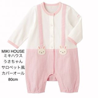 ミキハウス(mikihouse)のMIKI HOUSE  ミキハウス うさちゃん サロペット風 カバーオール 80(カバーオール)