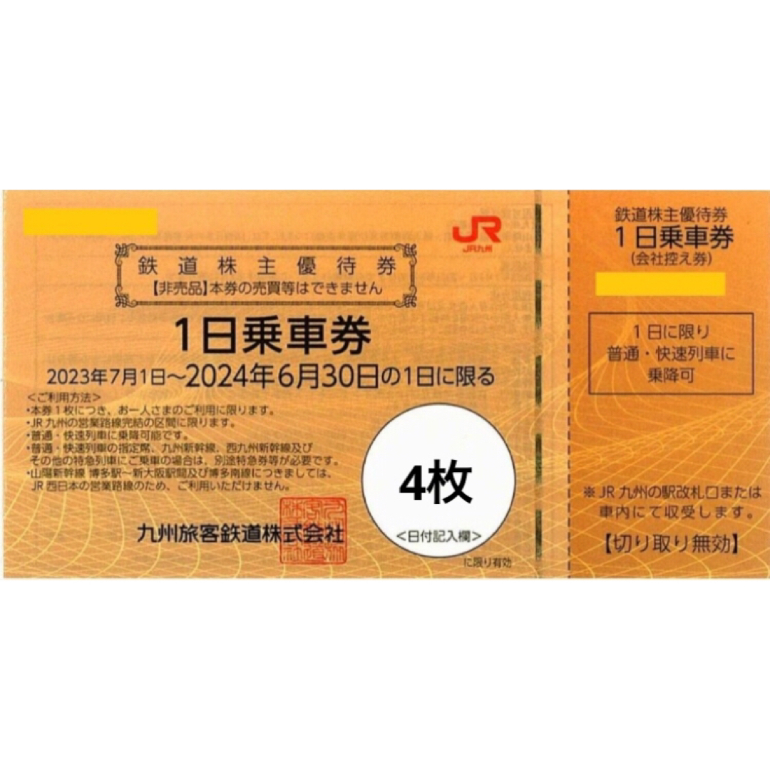 JR(ジェイアール)のJR九州 株主優待券 4枚 チケットの乗車券/交通券(鉄道乗車券)の商品写真