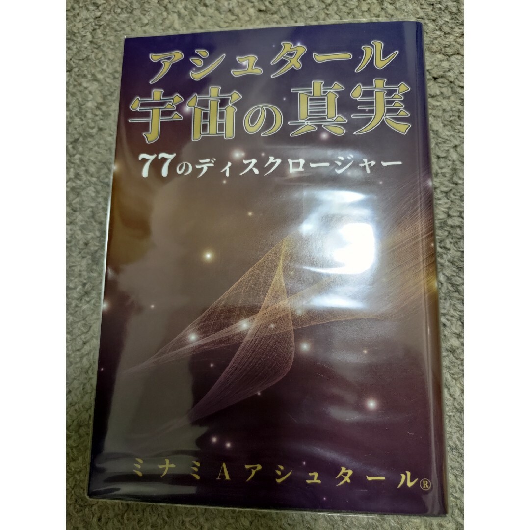 アシュタール宇宙の真実　７７のディスクロージャー エンタメ/ホビーの本(文学/小説)の商品写真