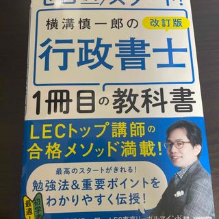 ゼロからスタート！横溝慎一郎の行政書士１冊目の教科書(資格/検定)