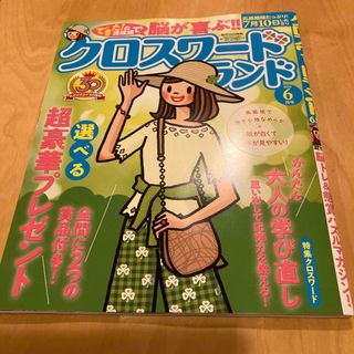 クロスワードランド定価550円　早い者勝ち　脳トレ&懸賞パズル選べるプレゼント(その他)