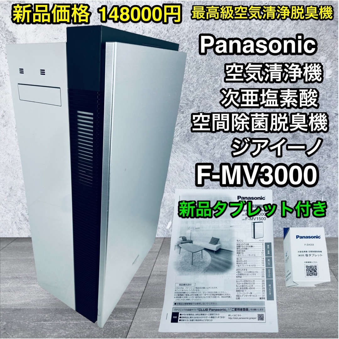 新品タブレット付き！最高級 空気清浄脱臭機ジアイーノ F-MV3000美品 | フリマアプリ ラクマ