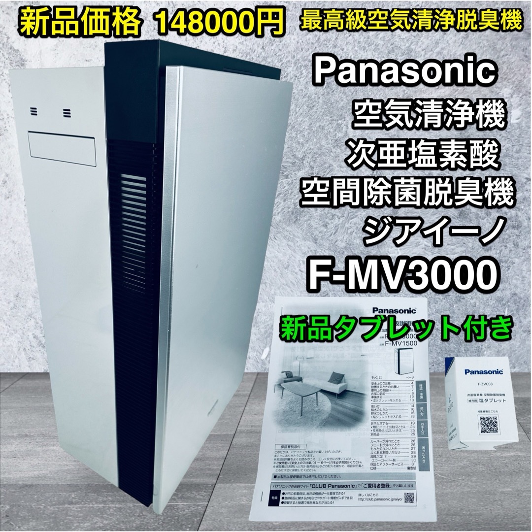 Panasonic(パナソニック)の新品タブレット付き！最高級 空気清浄脱臭機ジアイーノ F-MV3000美品 スマホ/家電/カメラの生活家電(空気清浄器)の商品写真