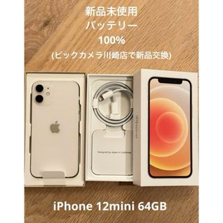 アップル(Apple)の新品　SIMフリー　iPhone 12 mini ホワイト 64GB(スマートフォン本体)