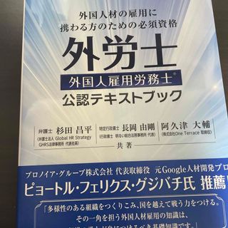 外国人雇用労務士公認テキストブック(資格/検定)