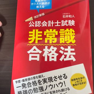 公認会計士試験非常識合格法(資格/検定)