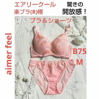 エメフィール(aimer feel)のエメフィール エアリークール 楽ブラ(R)極 ブラB75 & ショーツM(ブラ&ショーツセット)