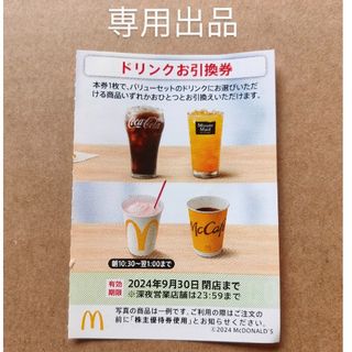 LEY様専用　マクドナルド　株主優待券　ドリンクお引換券　50枚(フード/ドリンク券)