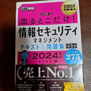 情報処理教科書 出るとこだけ!情報セキュリティマネジメント テキスト&問題集[…(資格/検定)