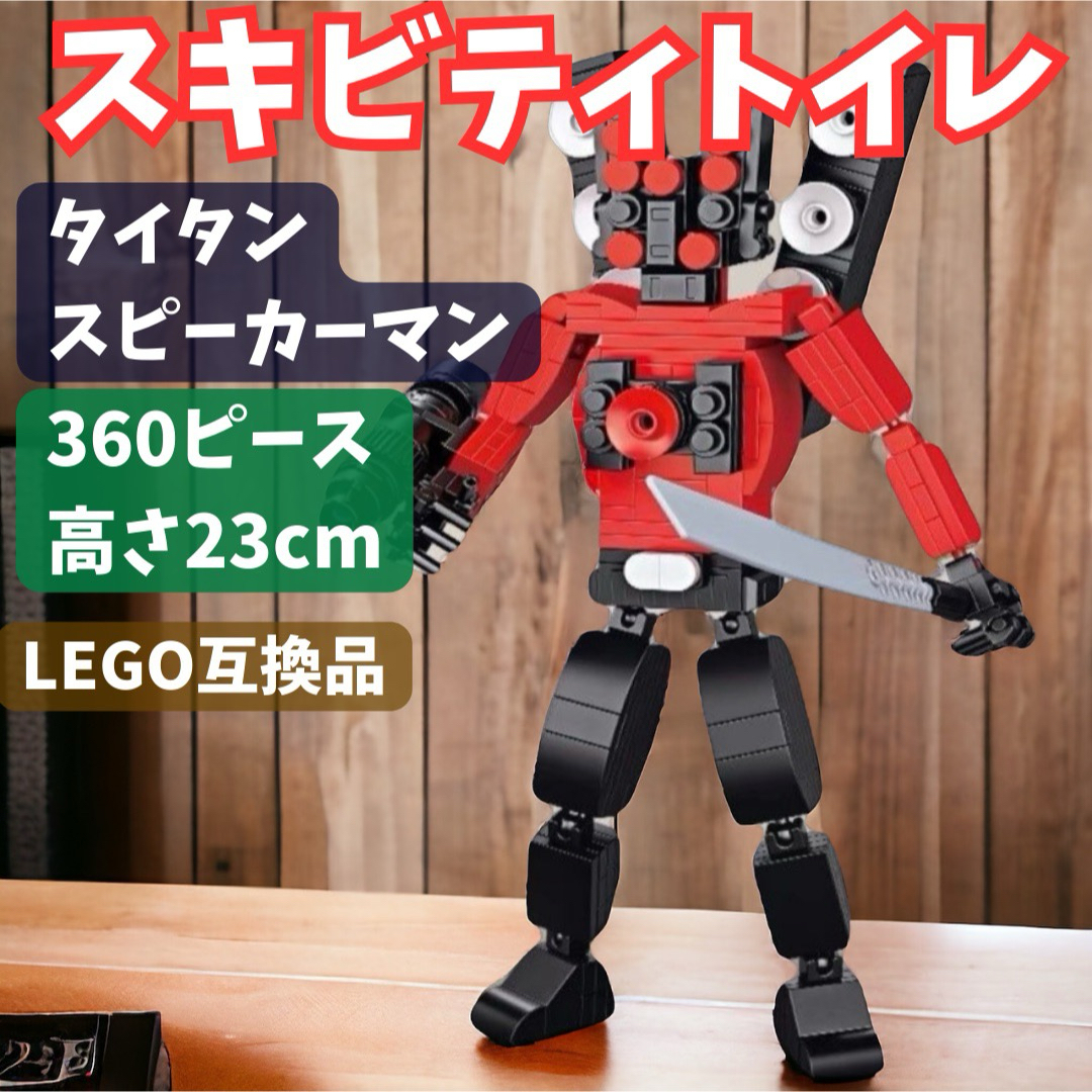 スキビディトイレ　タイタンスピーカーマン LEGOブロック互換品 キッズ/ベビー/マタニティのおもちゃ(積み木/ブロック)の商品写真