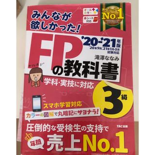 みんなが欲しかった!FPの教科書3級 '20―'21年版(その他)