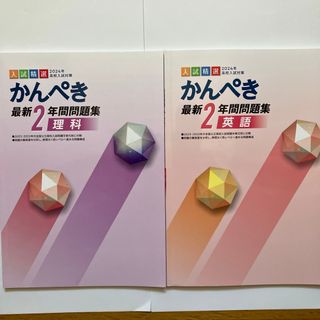 2024年高校入試対策 かんぺき 最新２年間問題集 理科、英語(語学/参考書)