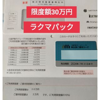 三越伊勢丹株主優待  30万円 三越伊勢丹株主優待カード 三越伊勢丹(ショッピング)