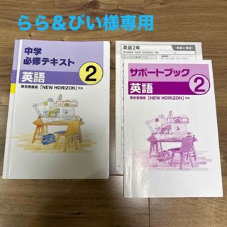 中学 必修テキスト 英語 2年 ニューホライズン(語学/参考書)