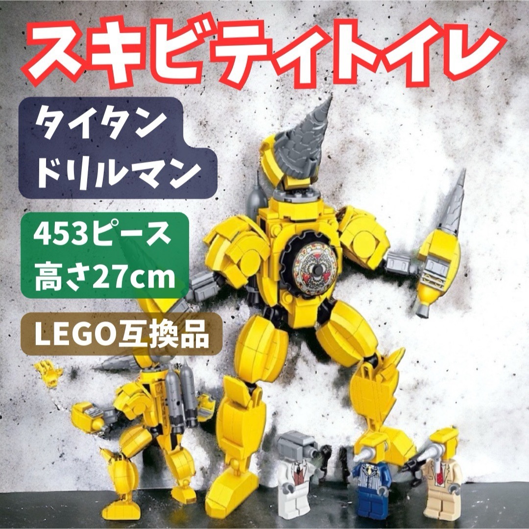 スキビディトイレ  タイタンドリルマン LEGOブロック互換品 キッズ/ベビー/マタニティのおもちゃ(積み木/ブロック)の商品写真