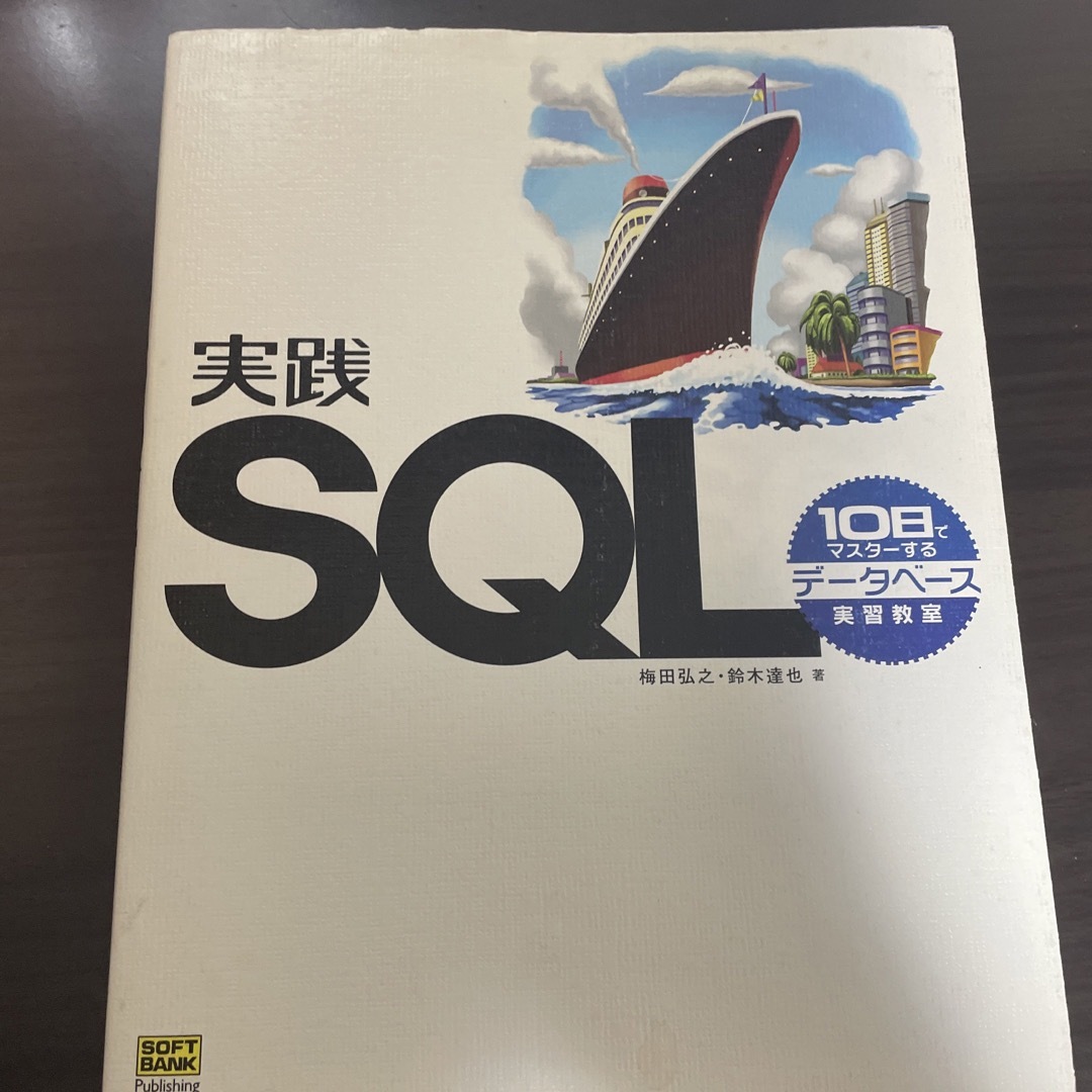 実践ＳＱＬ エンタメ/ホビーの本(コンピュータ/IT)の商品写真