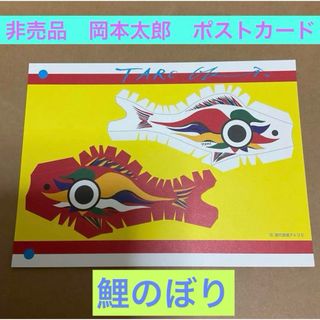 非売品　岡本太郎　鯉のぼり　ポストカード　現代芸術アトリエ(ノベルティグッズ)